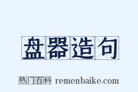 盘器造句是什么意思的图片